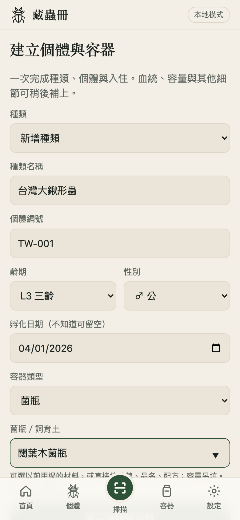 建立個體與容器頁面，填入台灣大鍬形蟲、TW-001 與幼蟲齡期。